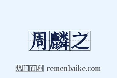 周麟之是什么意思的图片
